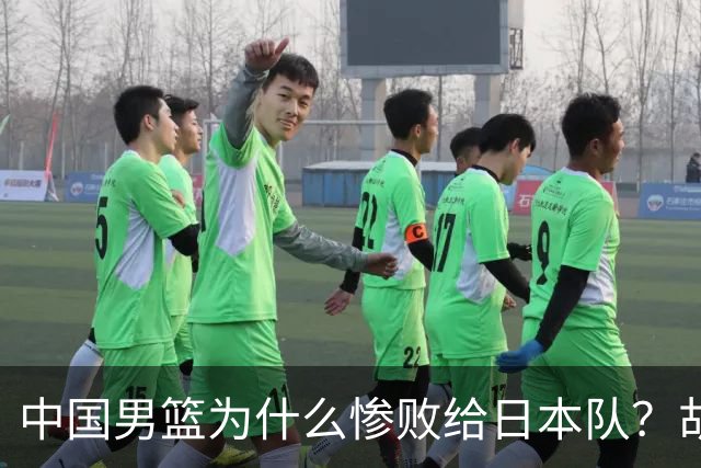 中国男篮为什么惨败给日本队？胡明轩一番话，直接戳中要害