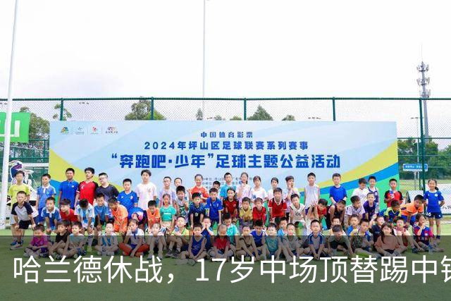 哈兰德休战，17岁中场顶替踢中锋爆砍两球！曼城这群小孩哥把敌手秀翻了