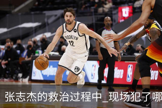 张志杰的救治过程中 现场犯了哪些错误