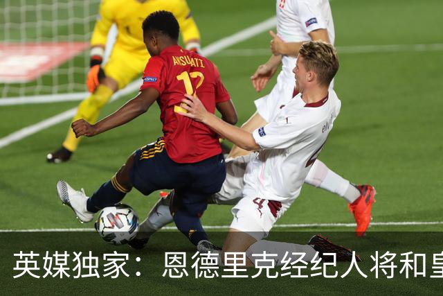 英媒独家：恩德里克经纪人将和皇马谈判，阿森纳有意1月签下球员