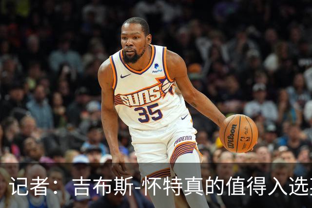记者：吉布斯-怀特真的值得入选英格兰名单，甚至在梅努之前