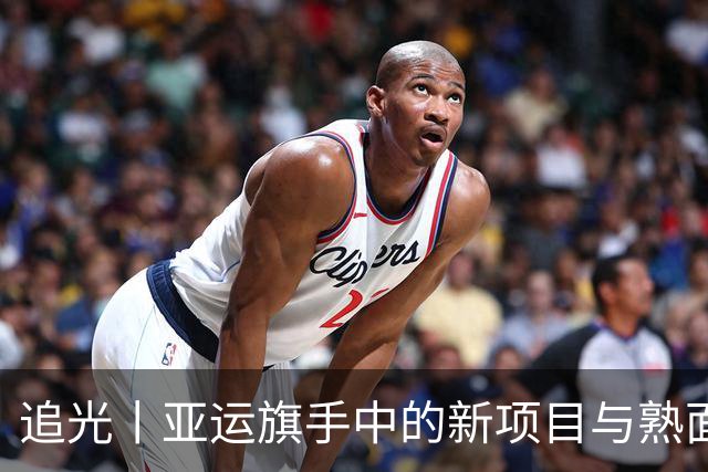 追光丨亚运旗手中的新项目与熟面孔