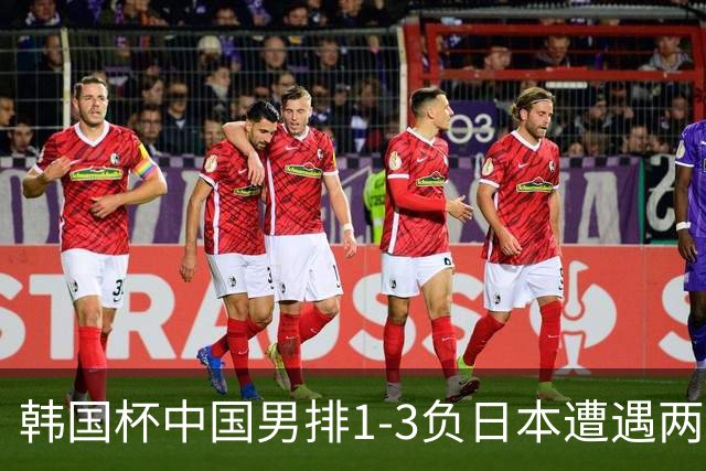 韩国杯中国男排1-3负日本遭遇两连败 张景胤休战